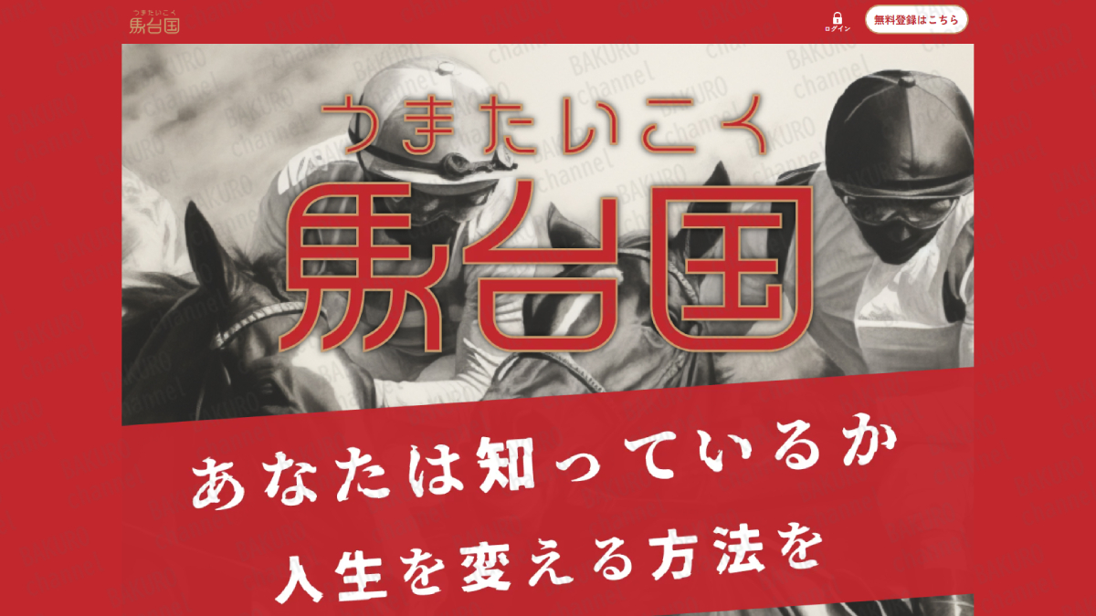 馬台国運営事務局が運営する競馬予想サイト馬台国（うまたいこく）の広告