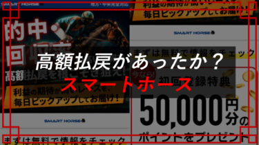 スマートホースは予想詐欺サイト！？口コミ・評判を調査！株式会社ペイントネット