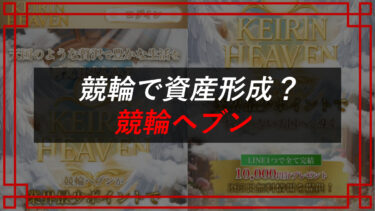 競輪ヘブンは詐欺サイト！？予想は当たらない？口コミ・評判を調査