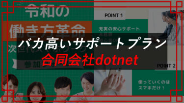 合同会社dotnetの次世代スマホワークは詐欺？タレコミ入手で実態と料金を大公開