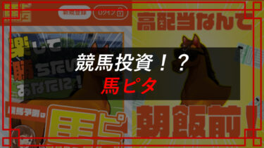 馬ピタ予想サイトの口コミは？当たらない詐欺？