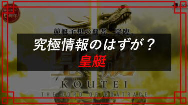 皇艇の口コミ・評判は？競艇予想は当たらない？株式会社DRFタレコミ入手レポ