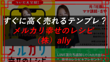 株式会社allyは詐欺！？元「社畜」ママ講師さやメルカリ幸せのレシピの口コミ・評判は？