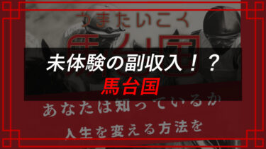 馬台国の競馬予想は当たらない？タレコミ入手で口コミ・手口を晒す