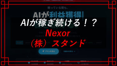 Nexor（AIフロンティア）FX自動売買システムは投資詐欺！？口コミ・評判を晒す株式会社スタンド