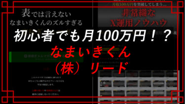 なまいきくんは情報商材詐欺！？スクールの値段や口コミは？株式会社リード（山本拓海）