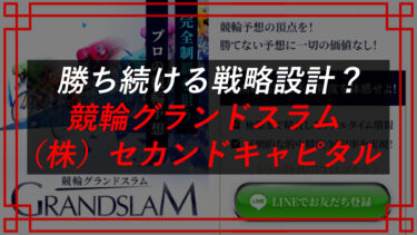 競輪グランドスラムは予想詐欺？（旧株式会社DIO）（株）セカンドキャピタルの口コミ・評判は？