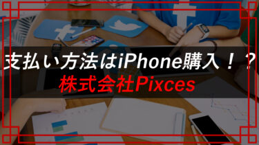 株式会社Pixces（山本亮輔）国民生活センターが消費者トラブルに関与と明記