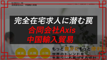 合同会社Axis（アクシス）の無在庫物販の評判は？中国輸入貿易の口コミを調査！