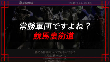 競馬裏街道の口コミは？競馬予想詐欺！？評判を調査