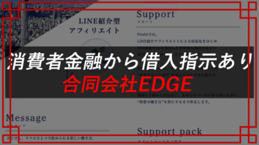 LINE紹介型アフィリエイト合同会社EDGEの口コミ・評判を調査