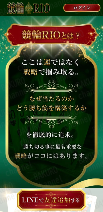 競輪リオ運営事務局が提供する競輪予想サイト、競輪リオの広告