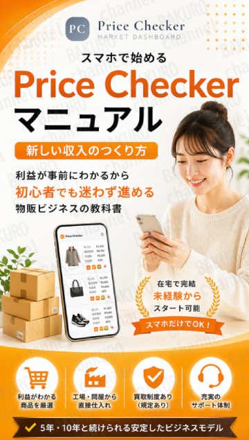 株式会社DAIS＆Co（ダイスアンドコー）が提供する物販副業Price checker（プライスチェッカー）のマニュアル