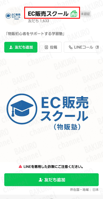 株式会社オフィス・ハーティー・コンサルタントが提供する物販コンサルティングのLINEアカウント、EC販売スクール