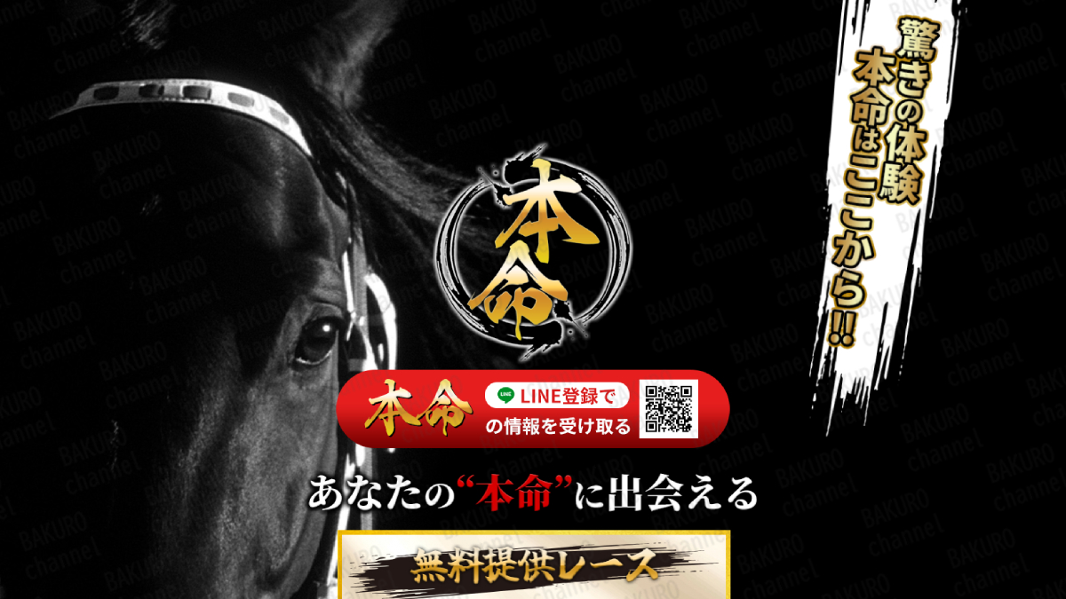 株式会社ブレイブの競馬予想サイト本命の広告