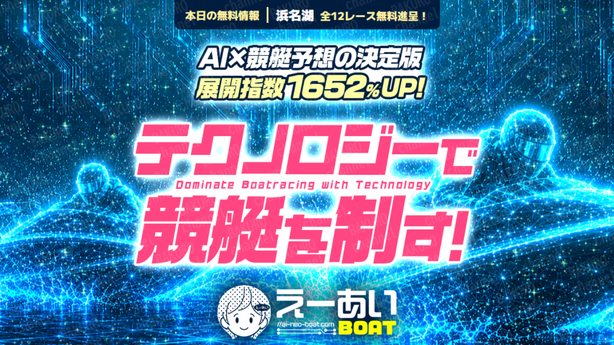 株式会社ビンクスが運営する競艇予想サイト、えーあいボートの広告