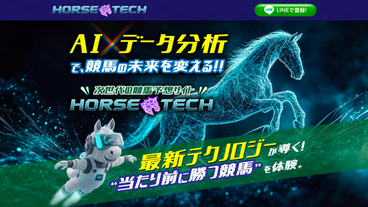 ホーステック運営事務局が提供する競馬予想サイト、ホーステックの広告