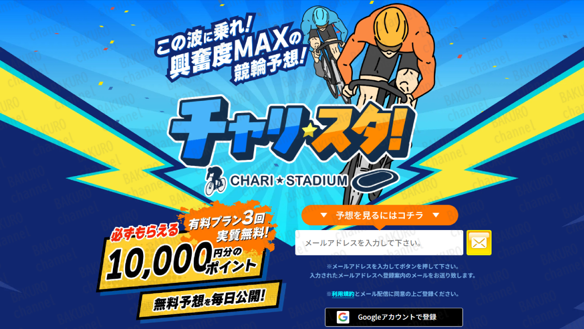 合同会社HAL（ハル）が提供する競輪予想サイト、チャリスタの広告