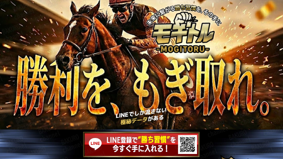 モギトル運営事務局が提供する競馬予想サイト、モギトルの広告