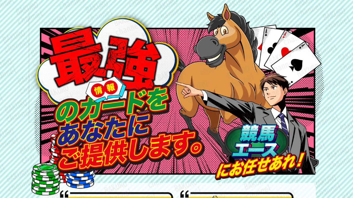 競馬エース運営事務局が提供する競馬予想サイト競馬エースの広告