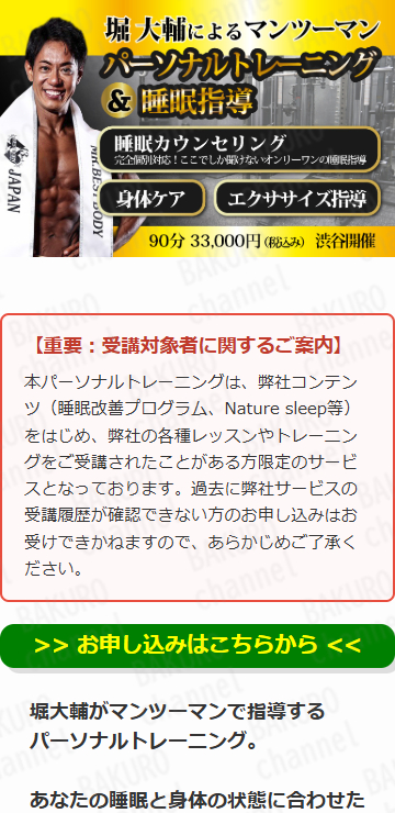 ショートスリーパー堀大輔のマンツーマンパーソナルトレーニング＆睡眠指導の広告