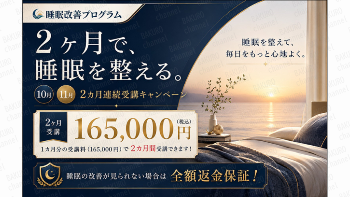 GAHAKU株式会社が販売する堀大輔の睡眠改善プログラムNature sleepの受講料が掲載された広告
