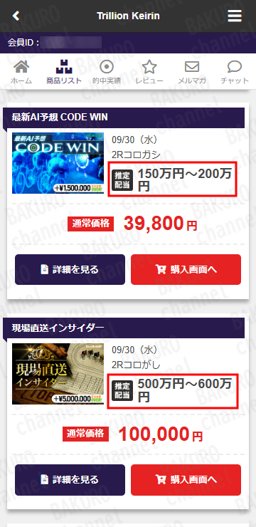 Trillion Keirin運営事務局が提供する競輪予想サイト、トリリオンケイリンの有料プラン