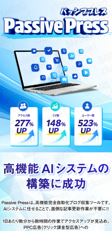 株式会社RED(小泉森)の副業で使用する高性能完全自動化ブログ収集ツール【Passive Press(パッシブプレス)】の広告