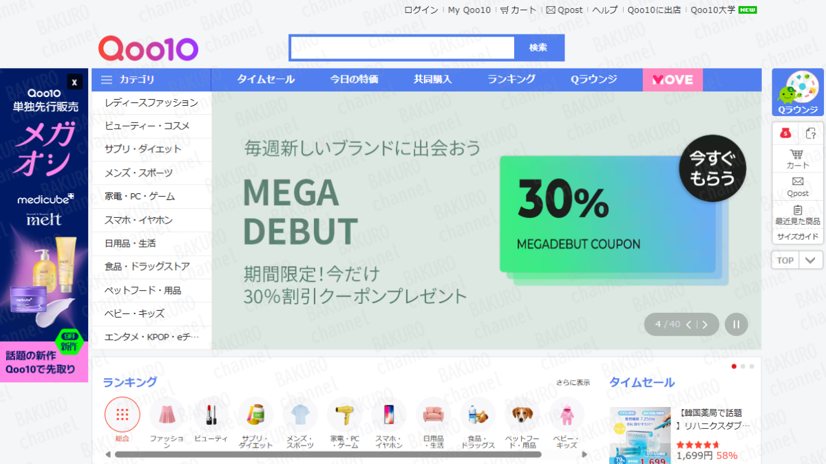 ショッピングサイトQoo10