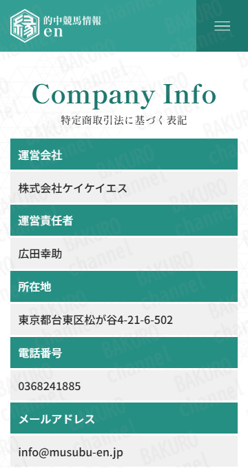 株式会社ケイケイエス競馬予想サイト縁(en)の特定商取引法に基づく表記