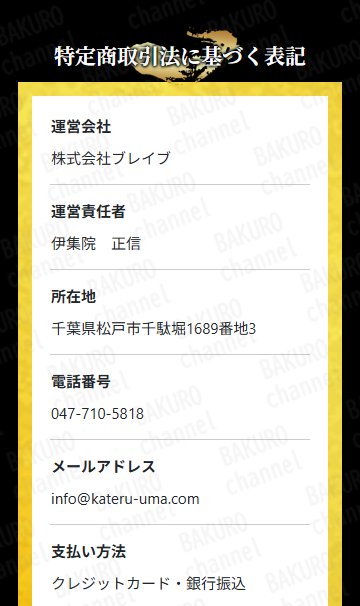 株式会社ブレイブの競馬予想サイト本命の特定商取引法に基づく表記