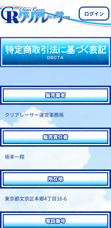競輪予想サイト、クリアレーサーの特定商取引法に基づく表記
