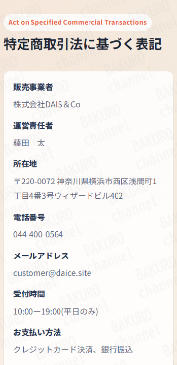 株式会社DAIS＆Co（ダイスアンドコー）が提供する物販副業Price checker（プライスチェッカー）の特定商取引法に基づく表記