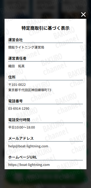 競艇ライトニング運営事務局が提供する競艇予想サイト、競艇ライトニングの特定商取引法に基づく表記