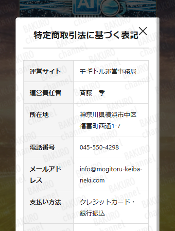 モギトル運営事務局が提供する競馬予想サイト、モギトルの特定商取引法に基づく表記