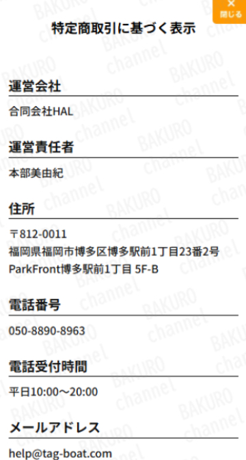合同会社 HAL(ハル)の競艇予想サイト、競艇タッグの特定商取引法に基づく表記