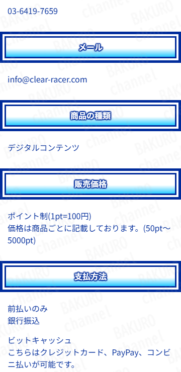 クリアレーサー運営事務局が提供する競輪予想サイト、クリアレーサーの特定商取引法に基づく表記