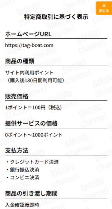 合同会社HAL(ハル)の競艇予想サイト、競艇タッグの特定商取引法に基づく表記