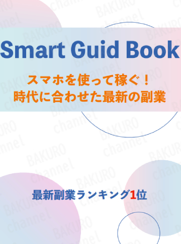 TRICK（トリック）合同会社（桑原輝彦）が提供する物販副業のスマートガイドブック