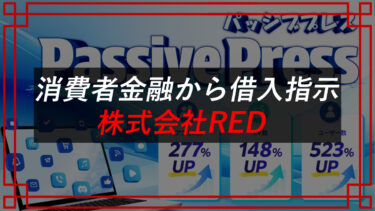 株式会社RED（小泉森）は副業詐欺！？動画を見るだけの口コミは？