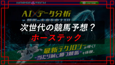 ホーステックの競馬予想は当たらない？口コミ・評判は？お金を取り戻す方法