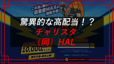 チャリスタの口コミは？当たらない競輪予想サイト？合同会社HAL
