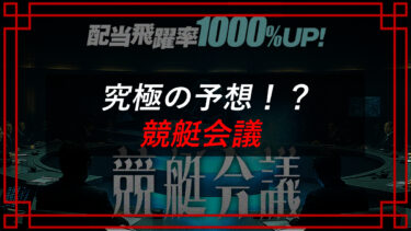 競艇会議の口コミは？予想詐欺サイト？評判を調査（同）ベリーモ
