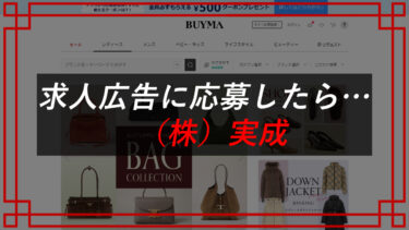 BUYMAコンサルティングの口コミは？株式会社実成（伊藤太一）