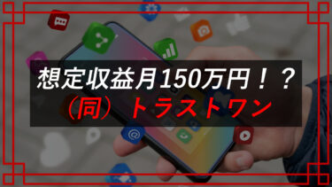 合同会社トラストワン（馬場涼介）のアフィリエイト副業は詐欺！？口コミ・評判は？