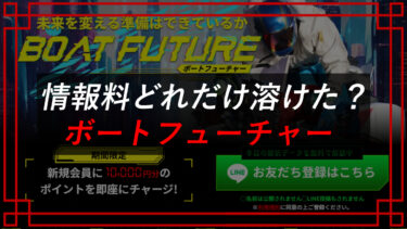 ボートフューチャーの口コミは？予想詐欺サイト？検証ブログを疑え！