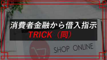 【BASE・メルカリ・ラクマ】TRICK合同会社の物販副業で稼げる？口コミは？