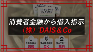 株式会社DAIS＆Co（ダイスアンドコー）の物販副業は稼げない？口コミを調査