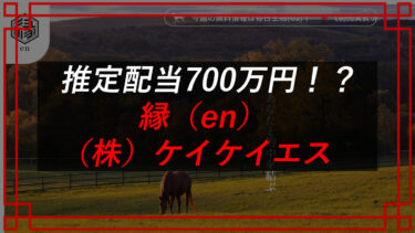 株式会社ケイケイエスの競馬予想サイト縁（en）は詐欺？解約・退会前にやる事