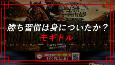 モギトルの競馬予想は当たらない！？口コミ・評判は？被害者がやるべきこと